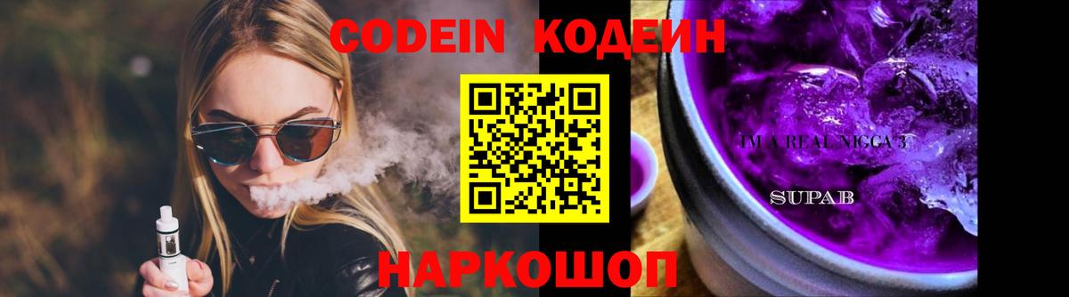 Codein Purple Drank  цена наркотик  Курчатов  Вход с VPN 